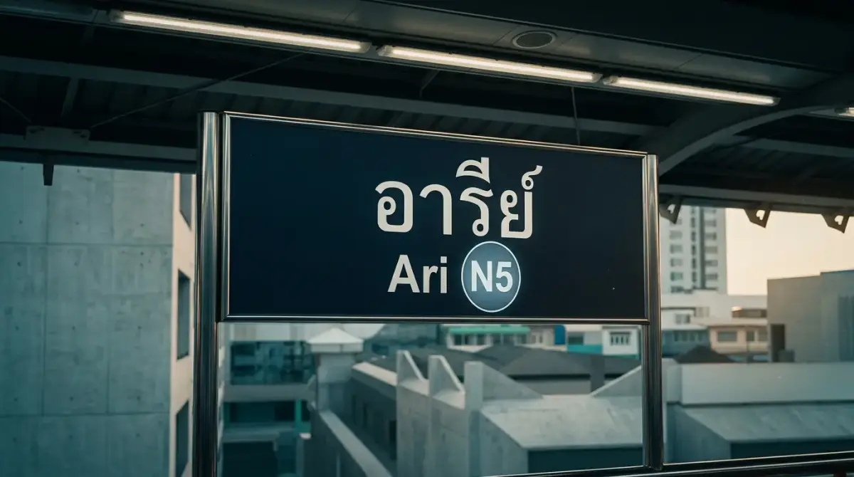จุดเด่นของทำเลอารีย์