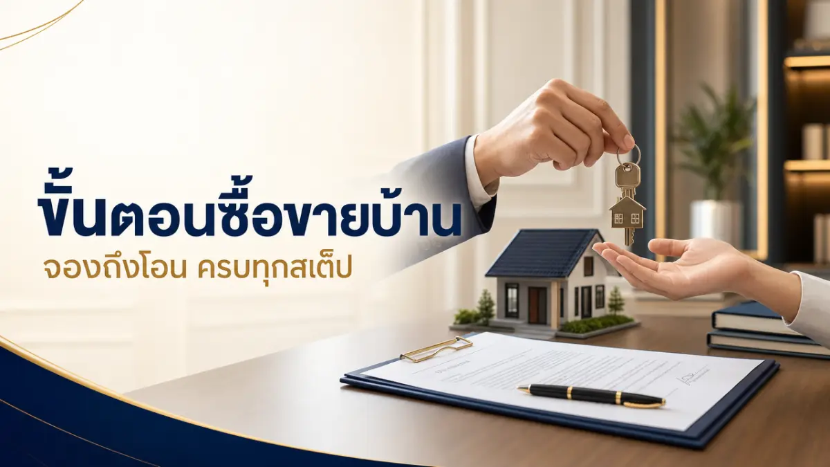 ขั้นตอนการซื้อ-ขายบ้าน/คอนโด จองถึงโอน ครบทุกสเต็ป 2569