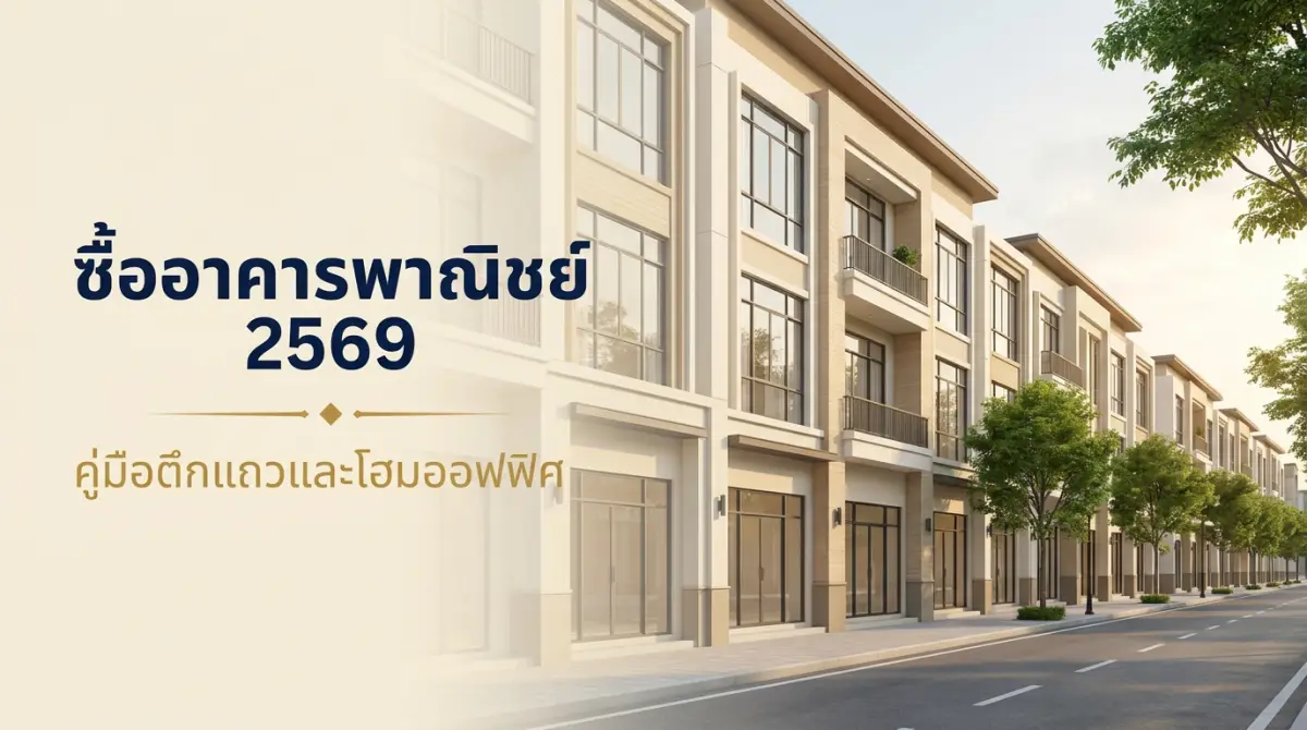 ซื้ออาคารพาณิชย์ 2569 คู่มือเลือกตึกแถว-โฮมออฟฟิศ ทำเล กฎหมาย ราคา สินเชื่อ