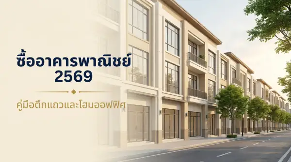 ซื้ออาคารพาณิชย์ 2569 คู่มือเลือกตึกแถว-โฮมออฟฟิศ ทำเล กฎหมาย ราคา สินเชื่อ