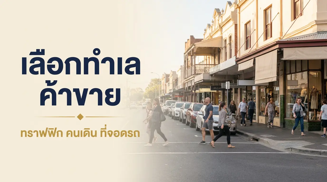 เลือกทำเลอาคารพาณิชย์ ตึกแถว ทราฟฟิกคนเดิน ที่จอดรถ ผังเมือง