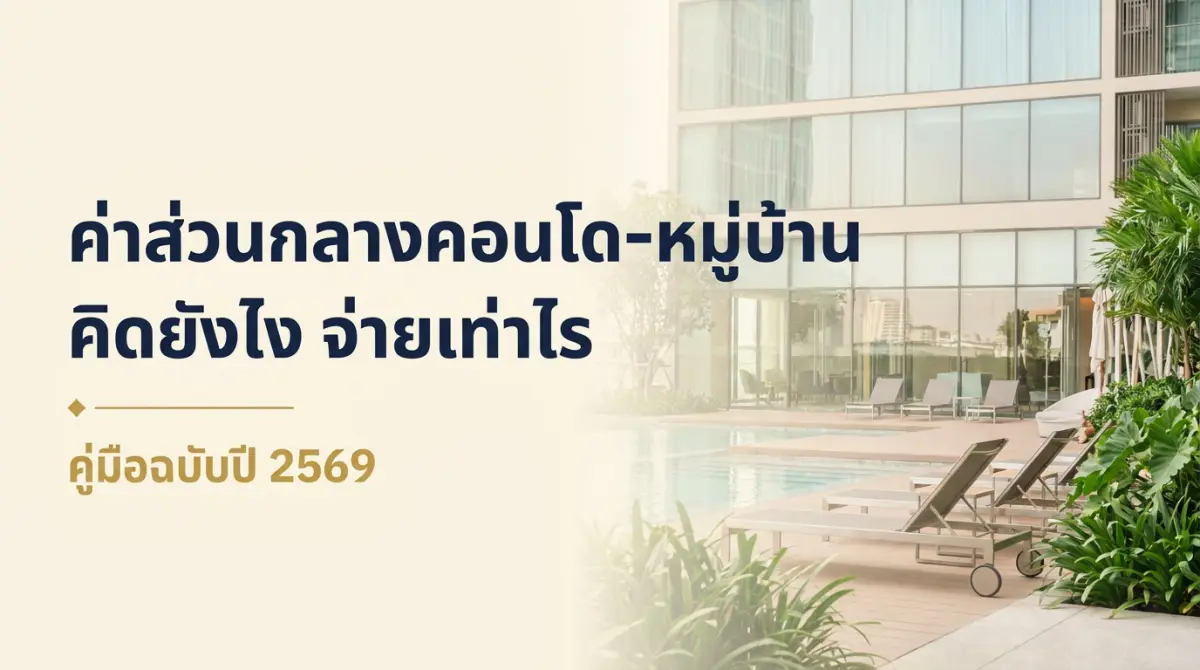 ค่าส่วนกลางคอนโด-หมู่บ้าน 2569 คิดยังไง จ่ายเท่าไร ไม่จ่ายมีผลอะไร