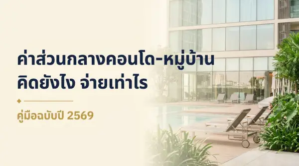 ค่าส่วนกลางคอนโด-หมู่บ้าน 2569 คิดยังไง จ่ายเท่าไร ไม่จ่ายมีผลอะไร