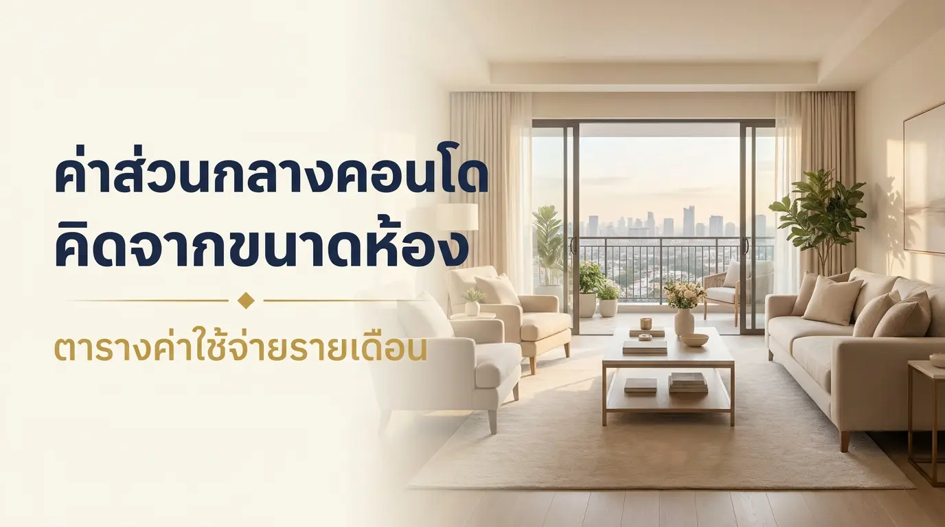 ตารางค่าส่วนกลางคอนโดต่อเดือน แยกตามขนาดห้องและอัตราต่อตารางเมตร