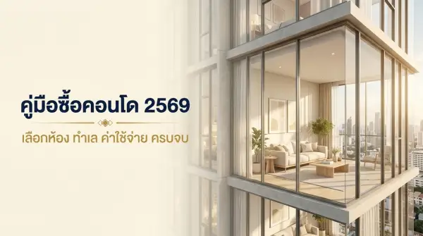 ซื้อคอนโด 2569 คู่มือมือใหม่ เลือกขนาดห้อง low-rise vs high-rise freehold และค่าใช้จ่ายทั้งหมด