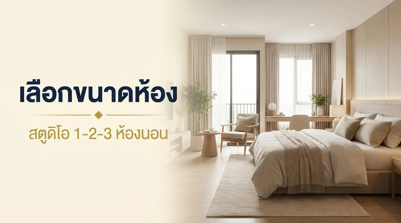 เลือกขนาดห้องคอนโด studio 1 2 3 ห้องนอน แบบไหนเหมาะกับใคร