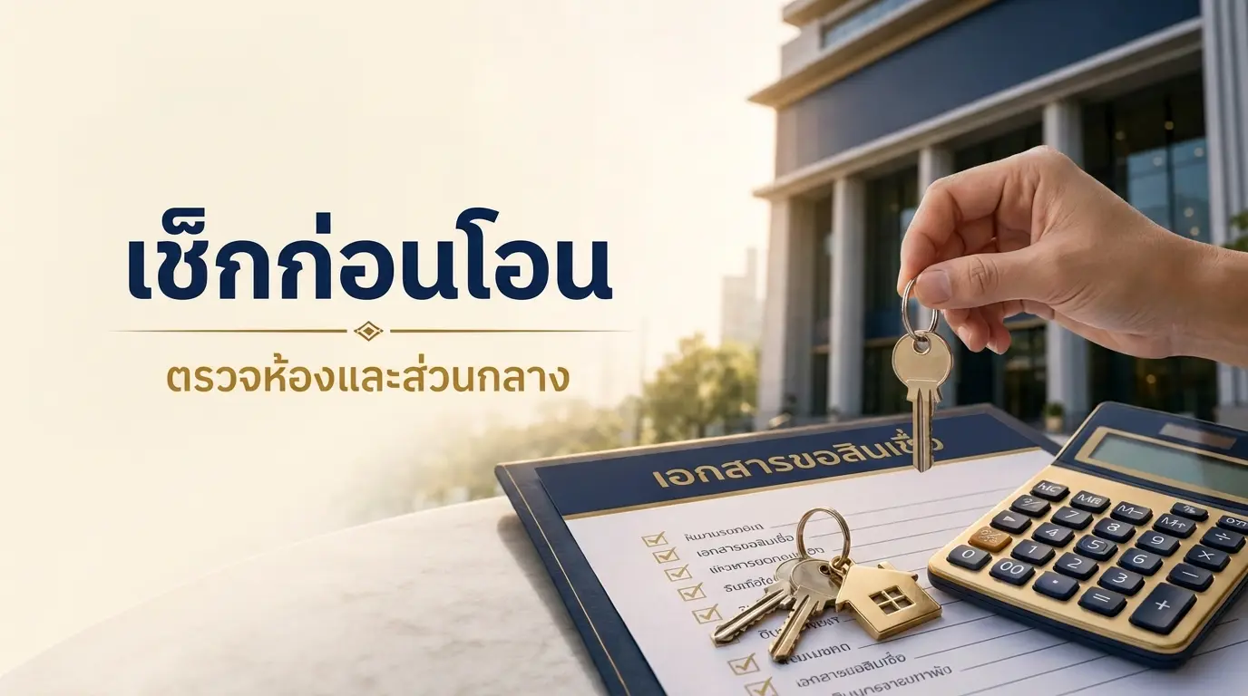 เช็กลิสต์ตรวจห้องคอนโดและส่วนกลางก่อนโอน