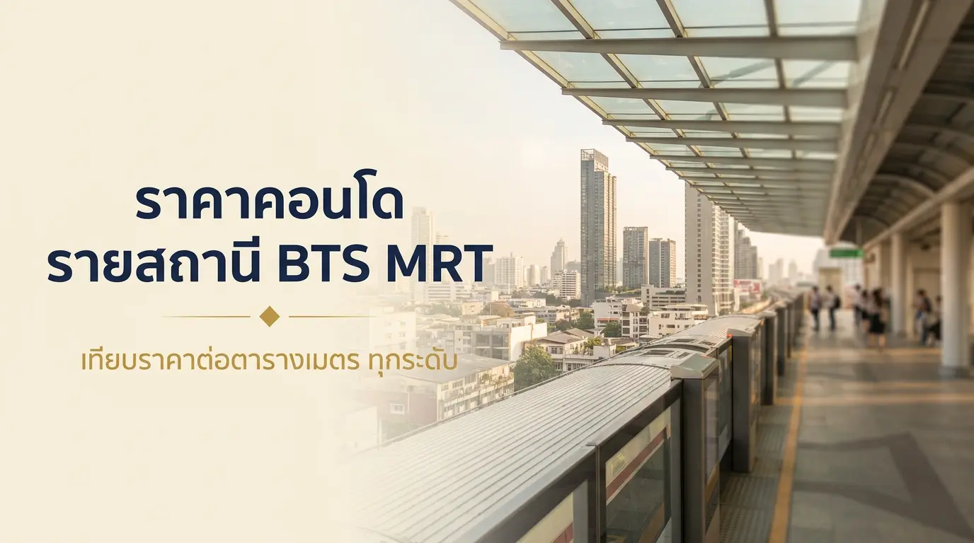 เทียบราคาคอนโดต่อตารางเมตรรายสถานี BTS และ MRT ปี 2569
