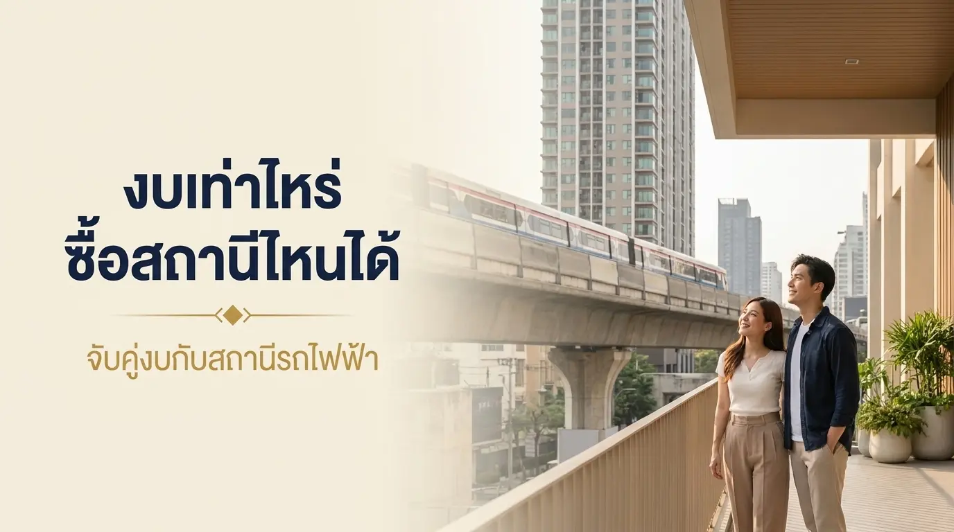 งบเท่าไหร่ซื้อคอนโดติดรถไฟฟ้าสถานีไหนได้ ปี 2569