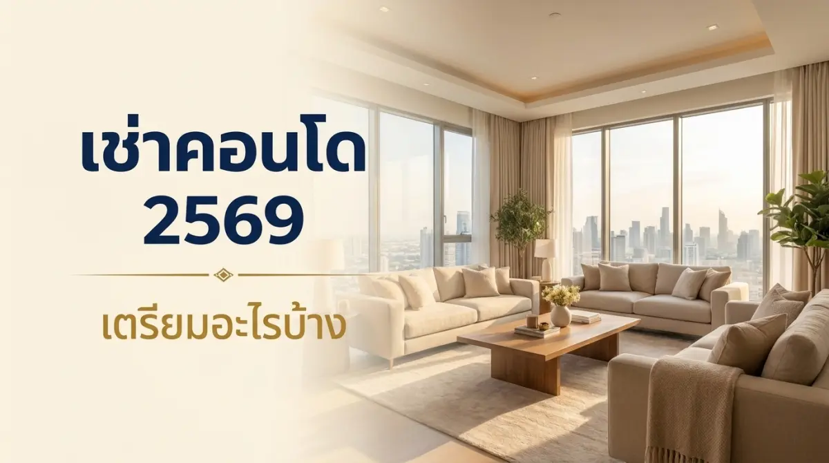 เช่าคอนโด 2569 เตรียมอะไรบ้าง งบเท่าไร เช็กลิสต์ดูห้องก่อนเซ็นสัญญา