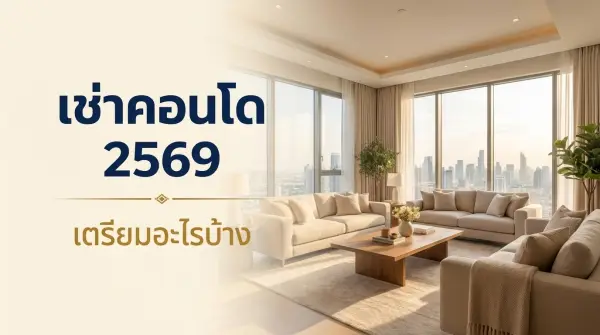 เช่าคอนโด 2569 เตรียมอะไรบ้าง งบเท่าไร เช็กลิสต์ดูห้องก่อนเซ็นสัญญา