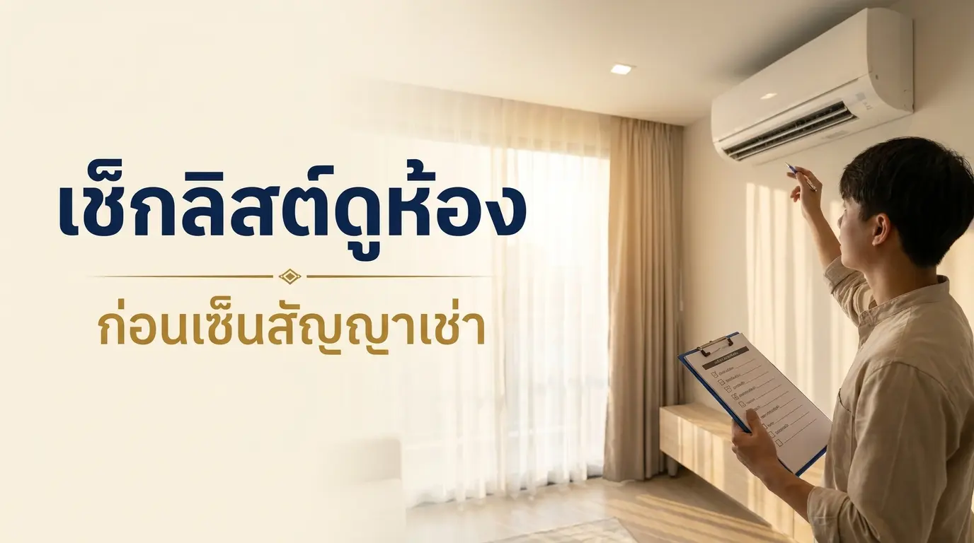 เช็กลิสต์ตรวจห้องคอนโดก่อนเซ็นสัญญาเช่า แอร์ น้ำ ไฟ
