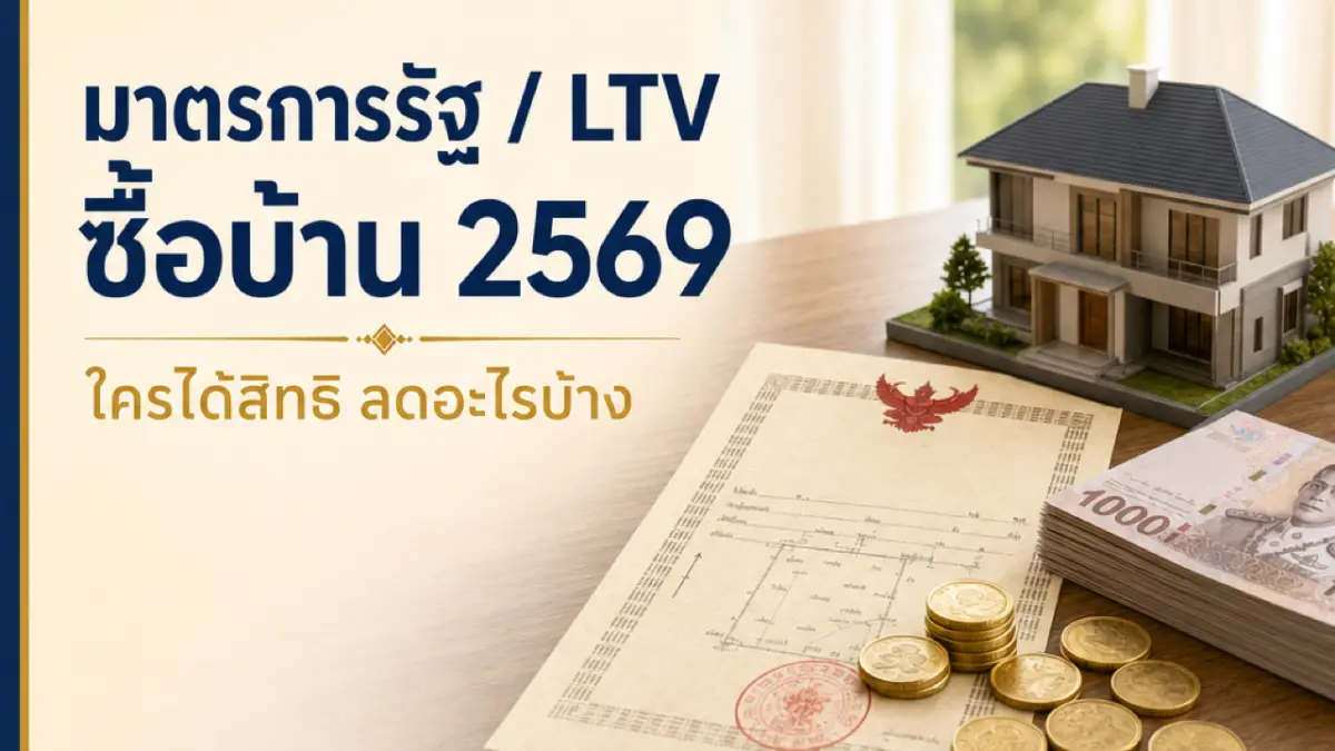 มาตรการรัฐ/LTV ซื้อบ้าน 2569 ใครได้สิทธิ ลดอะไรบ้าง