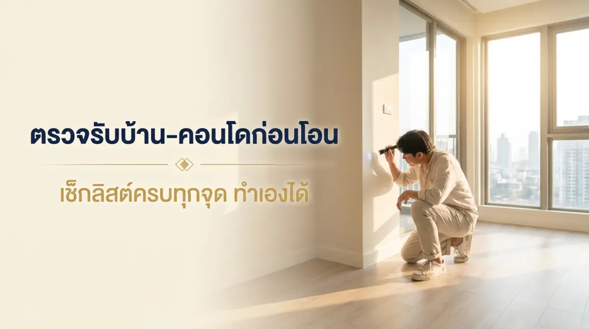 ตรวจบ้านก่อนโอน 2569 เช็กลิสต์ตรวจรับบ้าน-คอนโด ทำเองได้ จ้างเมื่อไรคุ้ม