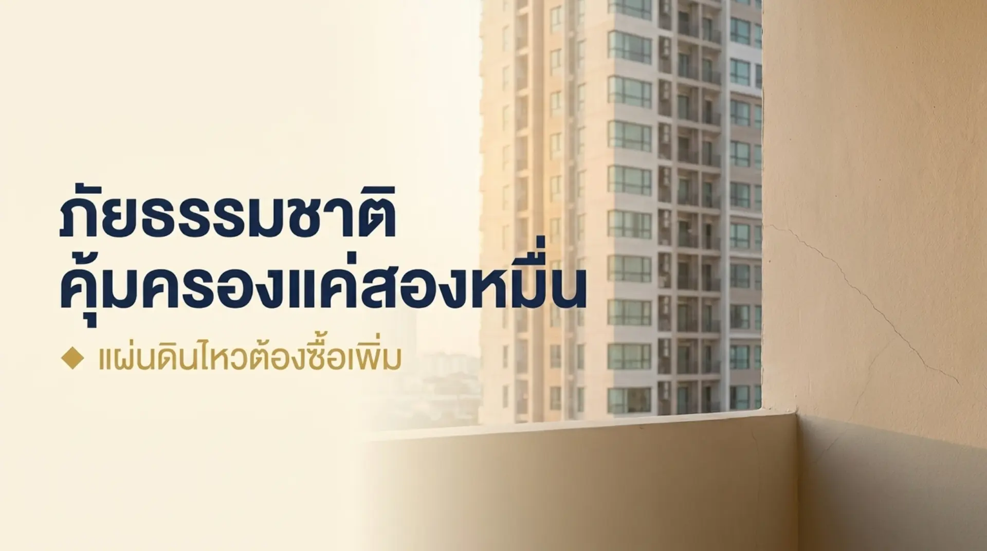 เปรียบเทียบวงเงินภัยธรรมชาติพื้นฐาน 20,000 บาท กับความคุ้มครองแผ่นดินไหวแบบขยายวงเงิน