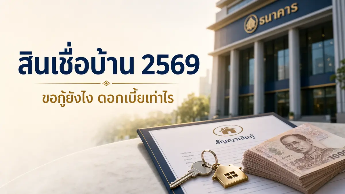 สินเชื่อบ้าน 2569 ขอกู้ยังไง ธนาคารไหนดี ดอกเบี้ยเท่าไร