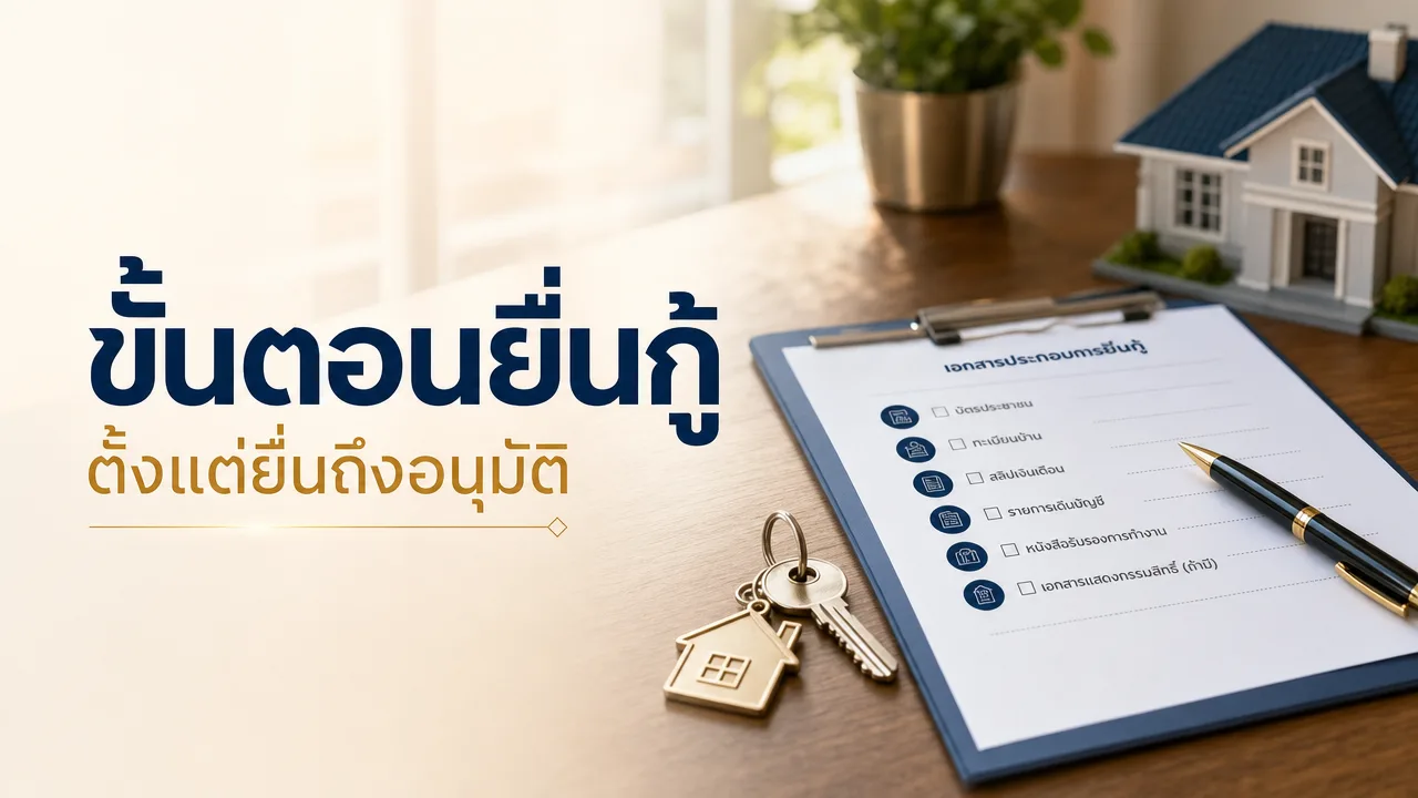 ขั้นตอนยื่นกู้บ้าน เอกสารเช็กลิสต์พร้อมปากกาและกุญแจบ้าน
