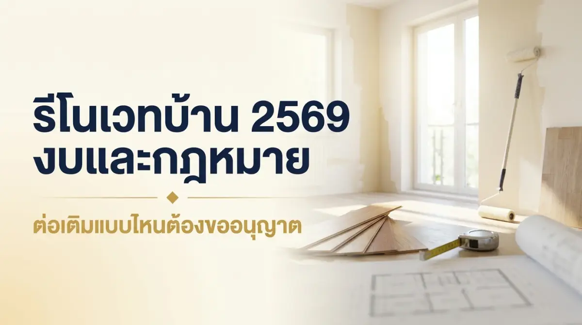 รีโนเวทบ้าน 2569 งบเท่าไร ต่อเติมแบบไหนต้องขออนุญาต ครบทั้งกฎหมายและราคา
