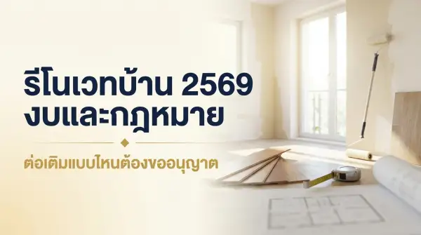 รีโนเวทบ้าน 2569 งบเท่าไร ต่อเติมแบบไหนต้องขออนุญาต ครบทั้งกฎหมายและราคา