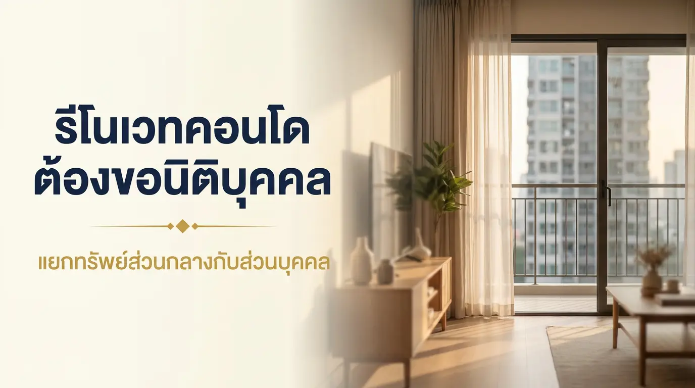 รีโนเวทคอนโดและการขออนุญาตนิติบุคคลอาคารชุด