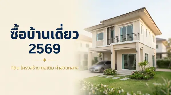 ซื้อบ้านเดี่ยว 2569 เลือกยังไง ที่ดินกี่ตารางวาพอ ตรวจโครงสร้าง ต่อเติม และค่าส่วนกลาง