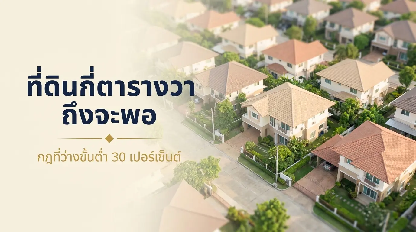 เลือกขนาดที่ดินบ้านเดี่ยวกี่ตารางวา และกฎที่ว่าง 30% ตามกฎกระทรวงฉบับที่ 55