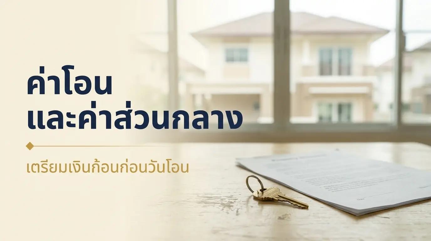 ค่าใช้จ่ายซื้อบ้านเดี่ยว ค่าโอน ค่าจดจำนอง และค่าส่วนกลางหมู่บ้านจัดสรร