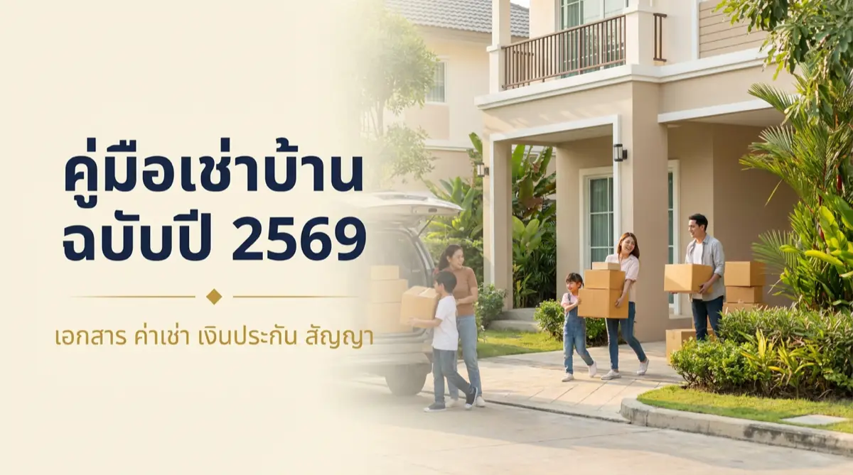 เช่าบ้าน 2569 คู่มือเช่าบ้าน-ทาวน์โฮม เอกสาร ค่าเช่า เงินประกัน และสัญญา