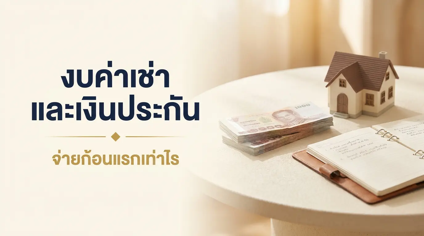 งบค่าเช่าบ้านและเงินประกัน จ่ายก้อนแรกเท่าไร