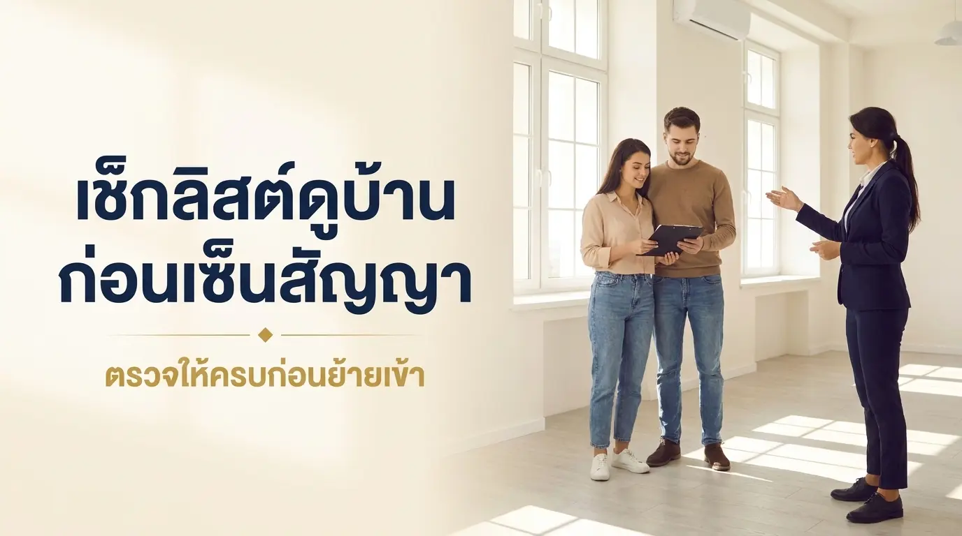เช็กลิสต์ดูบ้านเช่าก่อนเซ็นสัญญา ตรวจน้ำ ไฟ ปั๊มน้ำ สภาพบ้าน
