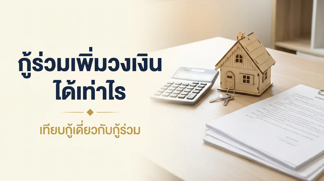 ตารางเทียบวงเงินกู้ซื้อบ้านระหว่างกู้เดี่ยวกับกู้ร่วม ตามรายได้
