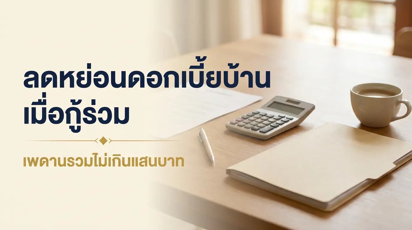 เทียบสิทธิลดหย่อนดอกเบี้ยบ้านระหว่างกู้เดี่ยวกับกู้ร่วม