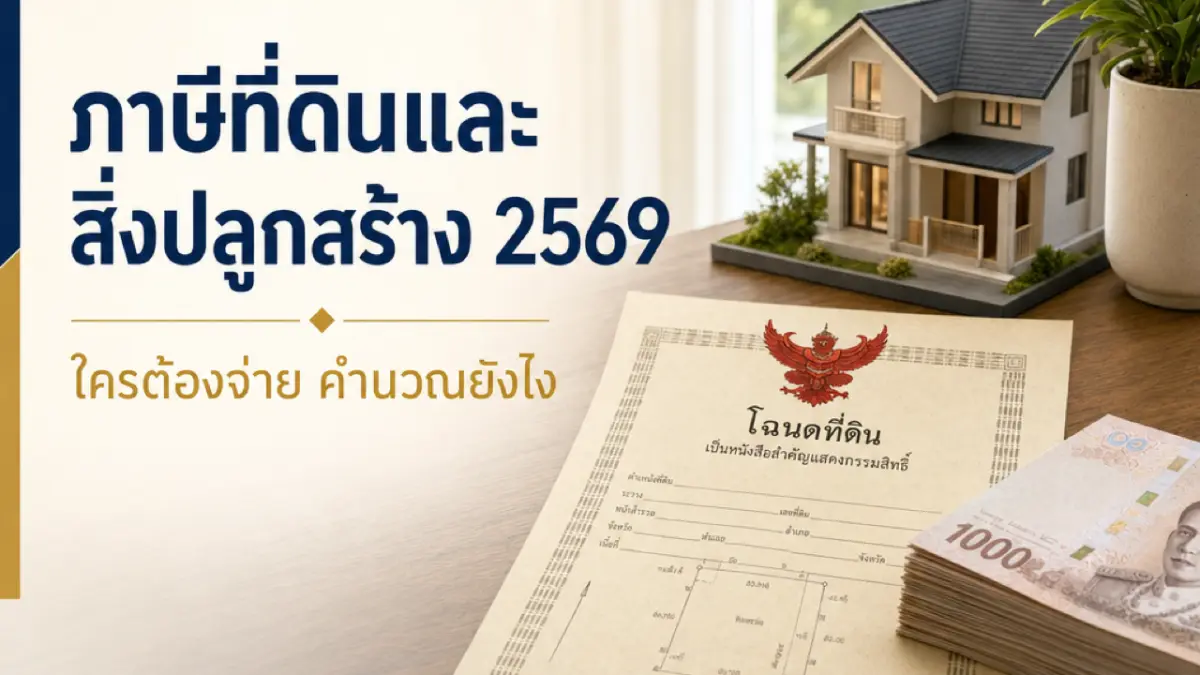 ภาษีที่ดินและสิ่งปลูกสร้าง 2569 ใครต้องจ่าย คำนวณยังไง