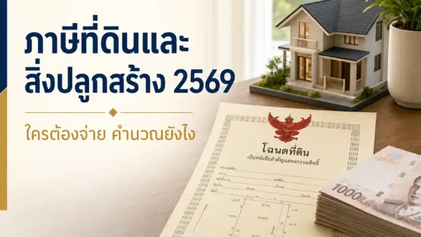 ภาษีที่ดินและสิ่งปลูกสร้าง 2569 ใครต้องจ่าย คำนวณยังไง