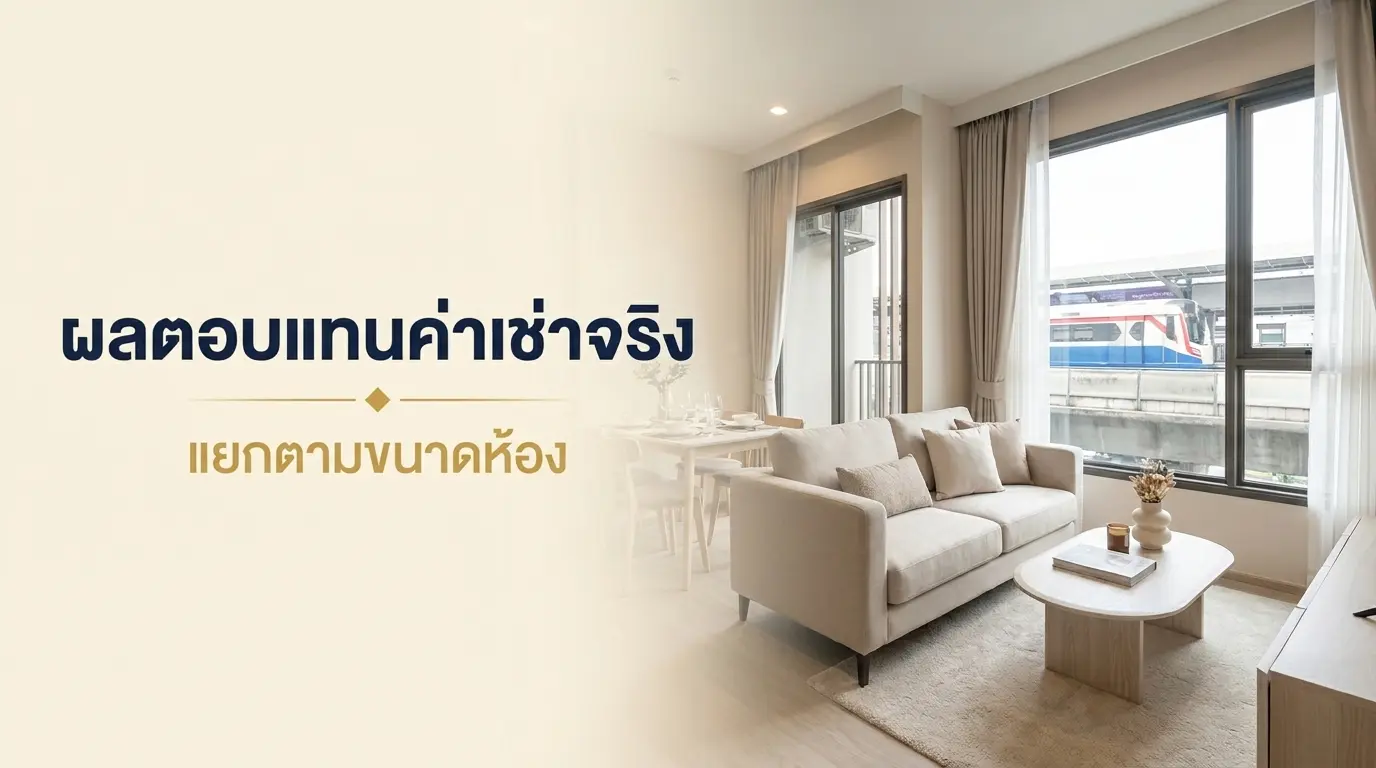 เทียบผลตอบแทนค่าเช่าคอนโดกรุงเทพ แยกตามจำนวนห้องนอน