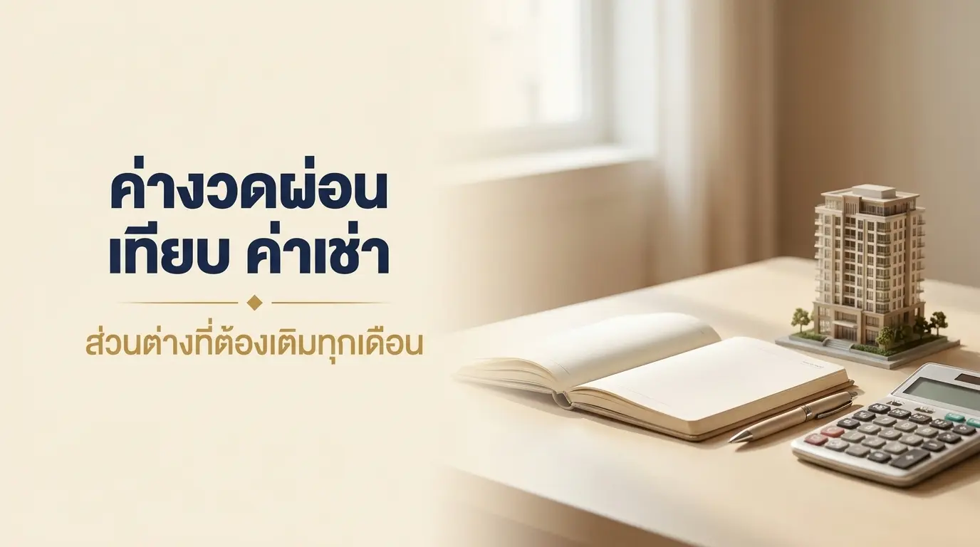 เทียบค่างวดผ่อนคอนโดกับค่าเช่าที่ได้รับจริง ส่วนต่างที่เจ้าของต้องเติม