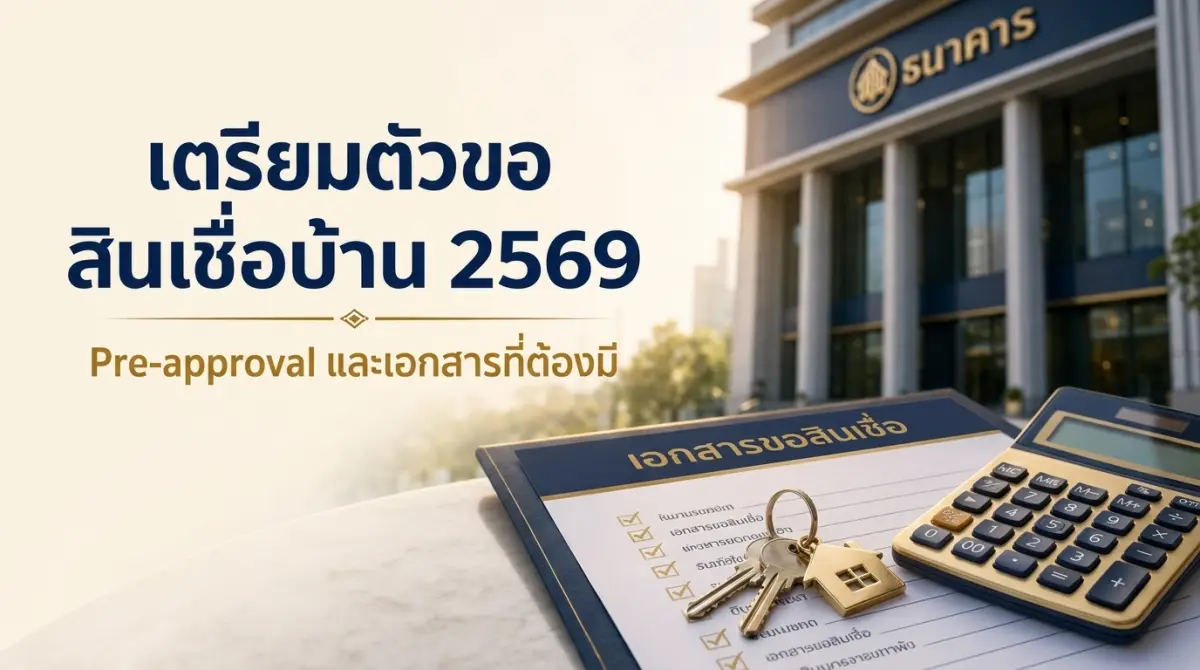 เตรียมตัวขอสินเชื่อบ้าน 2569 Pre-approval และเอกสารที่ต้องมี
