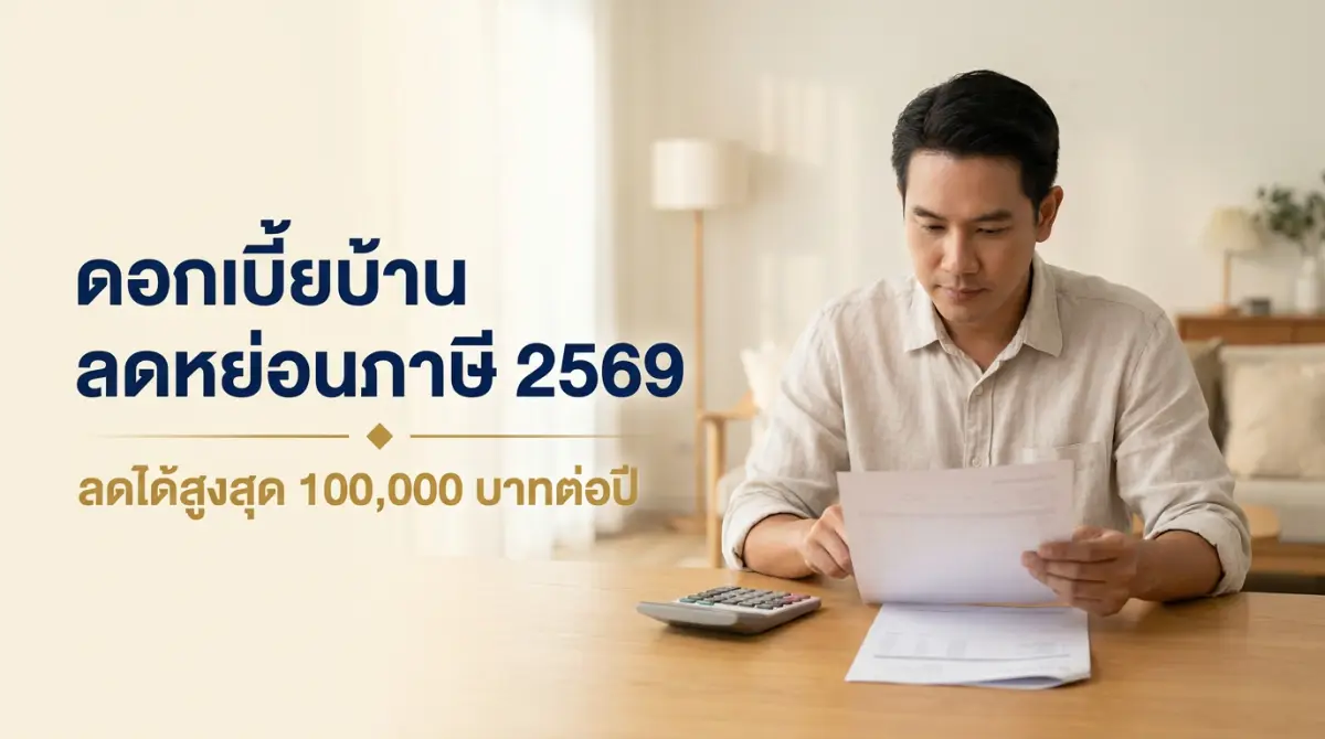 ดอกเบี้ยบ้านลดหย่อนภาษี 2569 ลดได้เท่าไร กู้ร่วมแบ่งยังไง ใช้สิทธิให้ครบทุกบาท