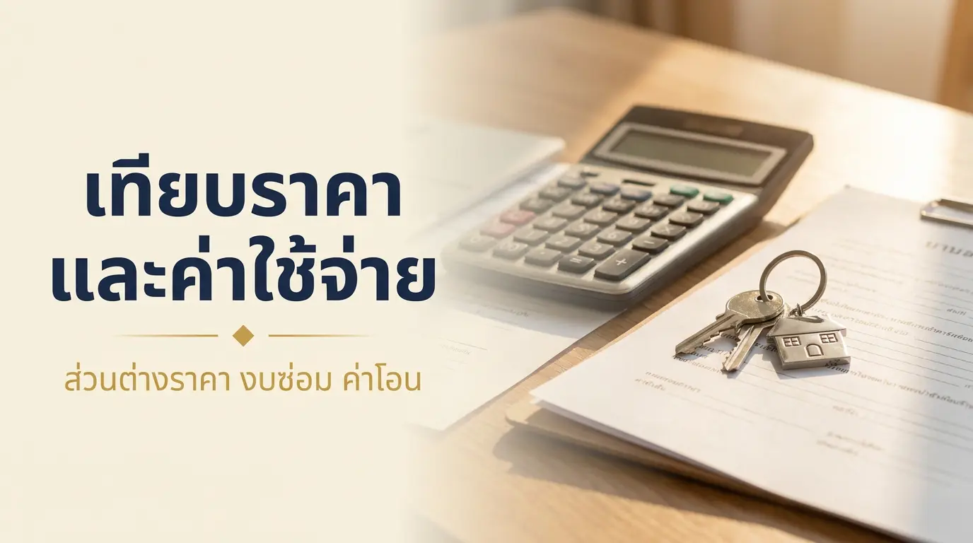 เทียบราคาบ้านมือหนึ่งกับบ้านมือสอง ส่วนต่างราคา งบรีโนเวท ค่าโอน
