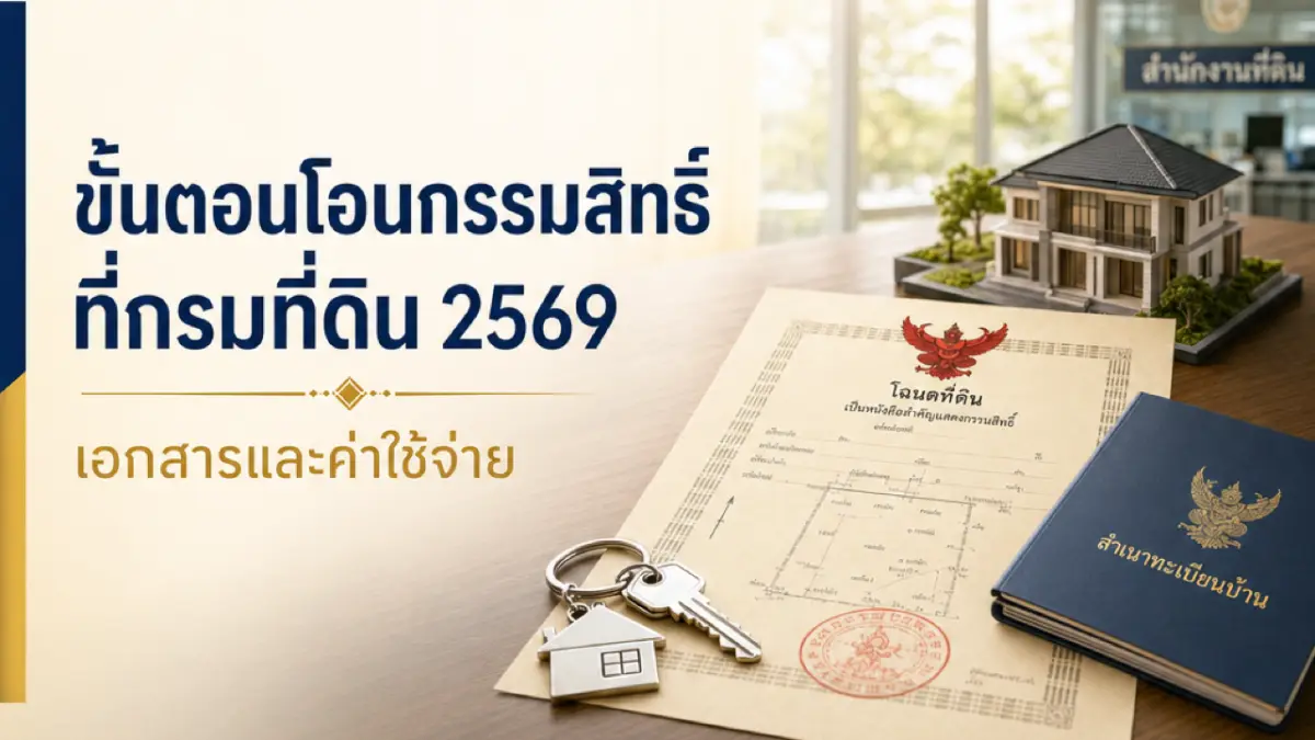 ขั้นตอนโอนกรรมสิทธิ์ที่กรมที่ดิน 2569 เอกสารและค่าใช้จ่าย