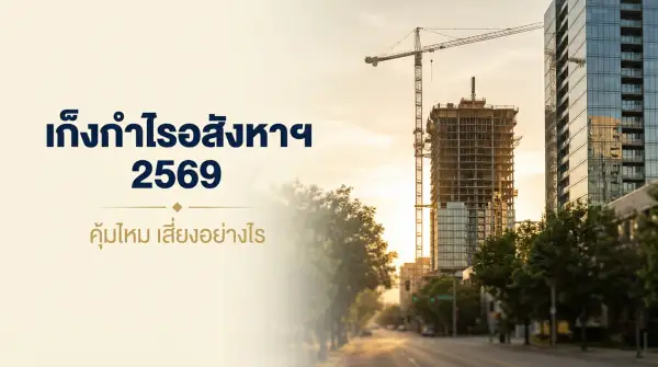 เก็งกำไรคอนโด 2569 ขายใบจอง ขายดาวน์ ขายโอน ต่างกันยังไง คำนวณกำไรหลังหักภาษีแล้วคุ้มไหม