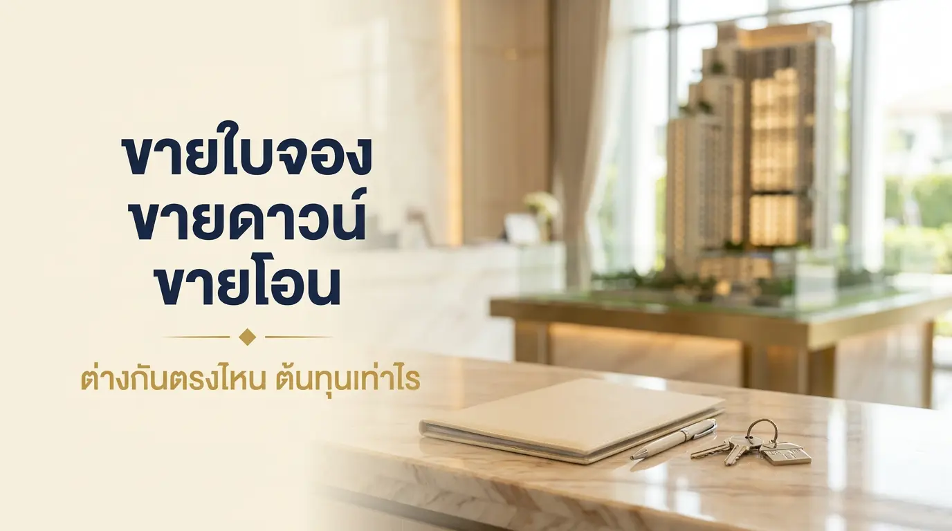 ขายใบจอง ขายดาวน์ ขายโอน ต่างกันตรงไหน ต้นทุนเท่าไร เคาน์เตอร์สำนักงานขายโครงการคอนโดพร้อมแฟ้มและกุญแจ