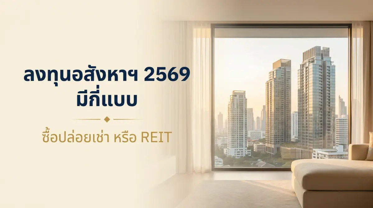 ลงทุนอสังหาฯ 2569 มีกี่แบบ ซื้อปล่อยเช่า vs REIT ผลตอบแทนจริงเท่าไร