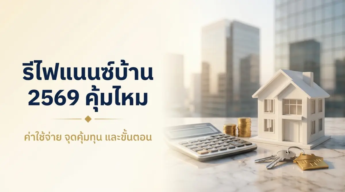 รีไฟแนนซ์บ้าน 2569 คุ้มไหม ค่าใช้จ่ายเท่าไร คำนวณจุดคุ้มทุนก่อนย้ายธนาคาร