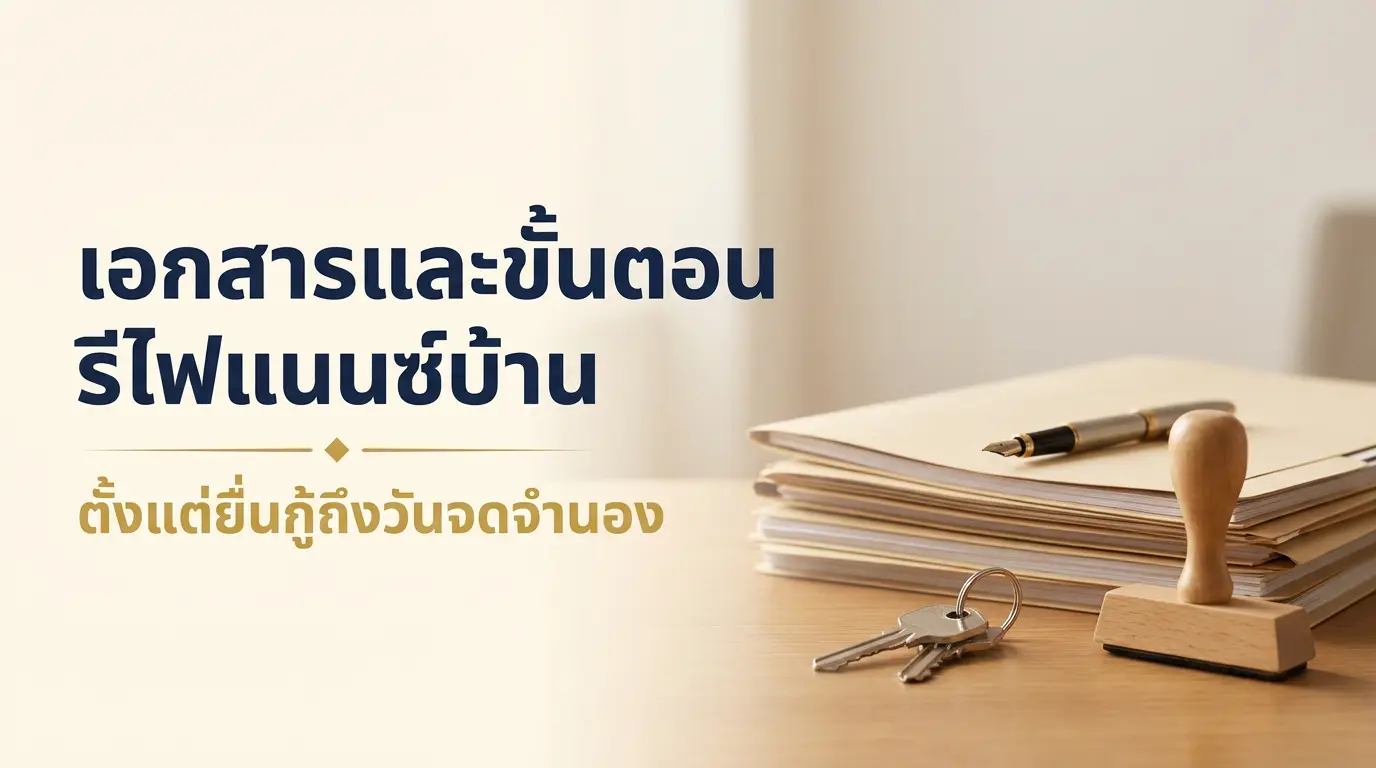 เอกสารและขั้นตอนการรีไฟแนนซ์บ้านที่สำนักงานที่ดิน