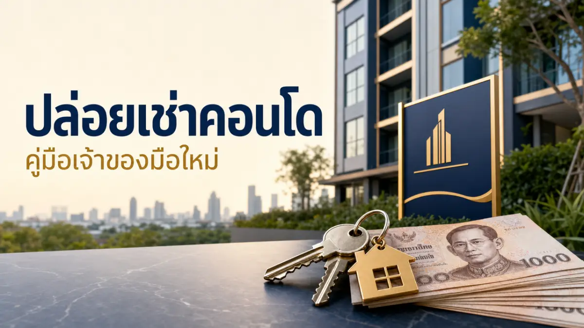 คู่มือปล่อยเช่าคอนโด/บ้าน 2569 สำหรับเจ้าของมือใหม่