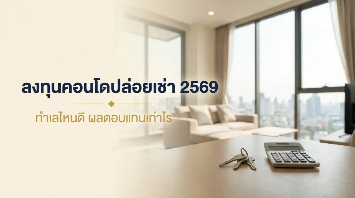ลงทุนคอนโดปล่อยเช่า 2569 ทำเลไหนดี Rental Yield เท่าไร คำนวณผลตอบแทนจริงจากประกาศ 906 รายการ