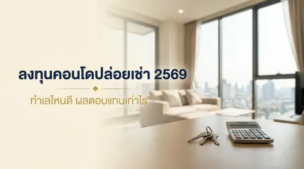 ลงทุนคอนโดปล่อยเช่า 2569 ทำเลไหนดี Rental Yield เท่าไร คำนวณผลตอบแทนจริงจากประกาศ 906 รายการ