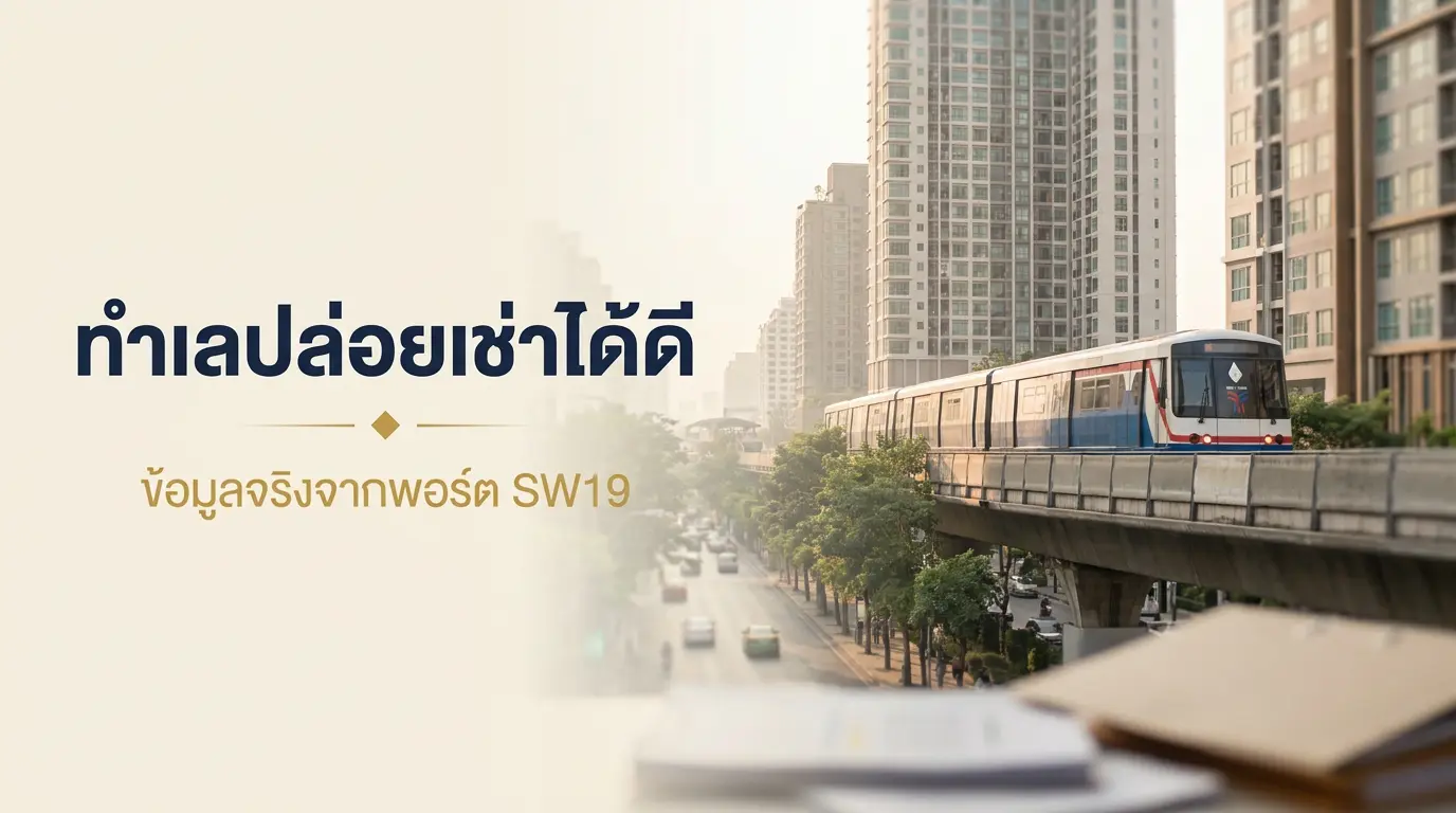 ทำเลปล่อยเช่าได้ดีในกรุงเทพ ข้อมูลจริงจากพอร์ต SW19 รถไฟฟ้า BTS วิ่งผ่านคอนโดริมถนน