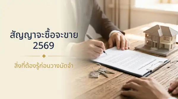 สัญญาจะซื้อจะขาย 2569 คืออะไร ต้องมีอะไรบ้าง เงินมัดจำริบได้ไหม
